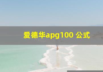 爱德华apg100 公式